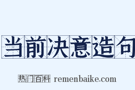 当前决意造句是什么意思的图片